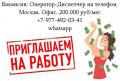Требуется оператор на телефон в офис в Москве - 200 тысяч в месяц