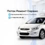 Автосервис Поток в Кирове