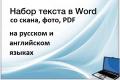 Набор текста с фото, сканов, pdf в Word